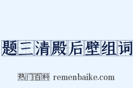 题三清殿后壁组词是什么意思的图片